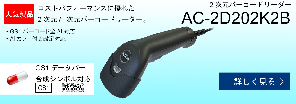 AC-2D202K2B 2次元バーコードリーダー