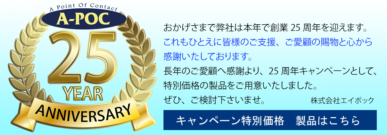 エイポック25周年