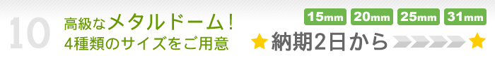 メタルドーム携帯ストラップ!4種類のサイズをご用意!