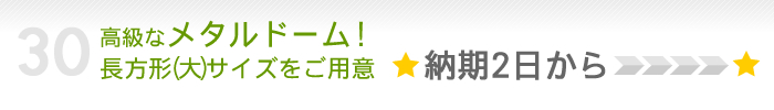 メタルドーム携帯ストラップ!長方形大サイズをご用意!