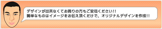 デザインが出来ない方も安心!!