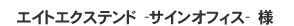 エイトエクステンド サインオフィス様