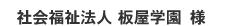 社会福祉法人 板屋学園様