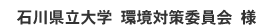 石川県立大学 環境対策委員会様