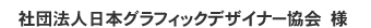 社団法人日本グラフィックデザイナー協会様