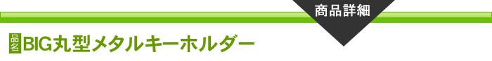 BIG丸形メタルキーホルダー