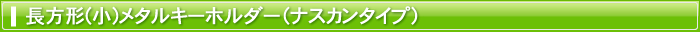 長方形(小)メタルキーホルダー（ナスカンタイプ）