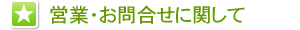 営業・お問合せに関して