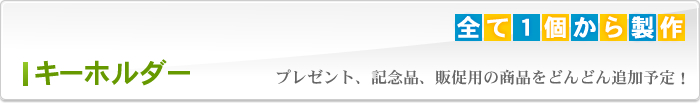 キーホルダー