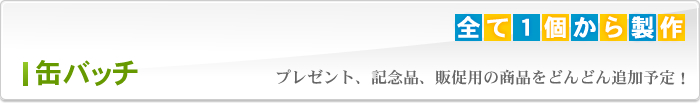 缶バッチ
