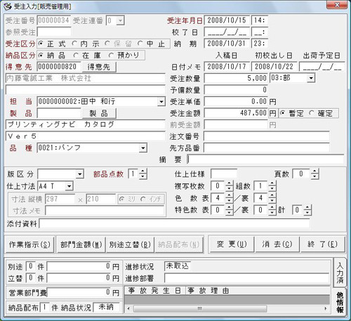 受注入力画面