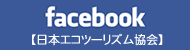 facebook【日本エコツーリズム協会】