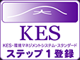 KES環境マネジメントシステムスタンダード