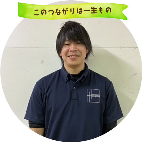 このつながりは一生もの