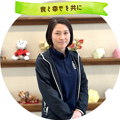 食と幸せを共に