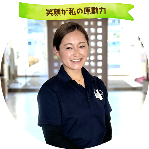 笑顔が私の原動力