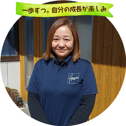 >一歩ずつ。自分の成長が楽しみ