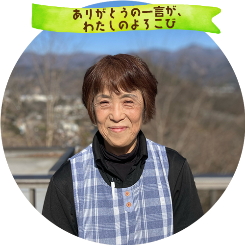 ありがとうの一言が、わたしのよろこび