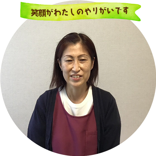 笑顔がわたしのやりがいです