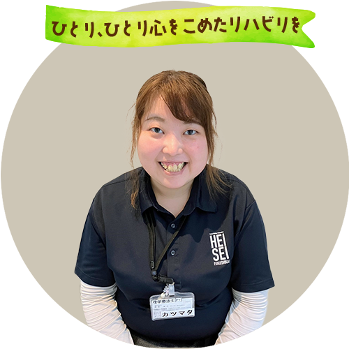 ひとり、ひとり心をこめたリハビリを