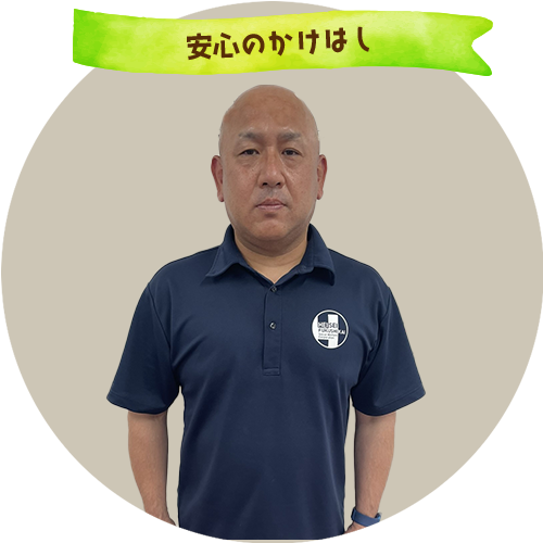 安心のかけはし