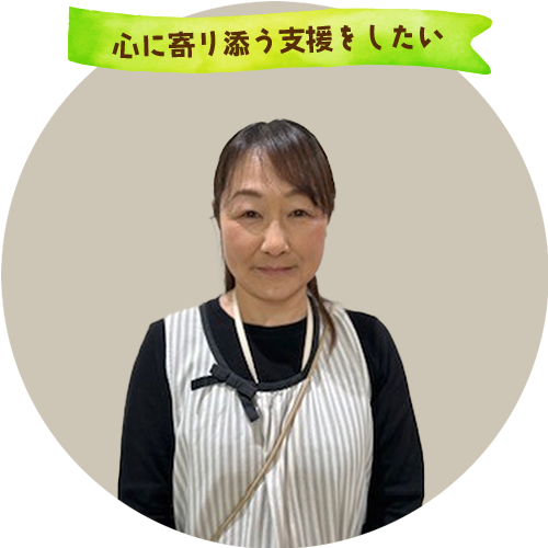 心に寄り添う支援をしたい