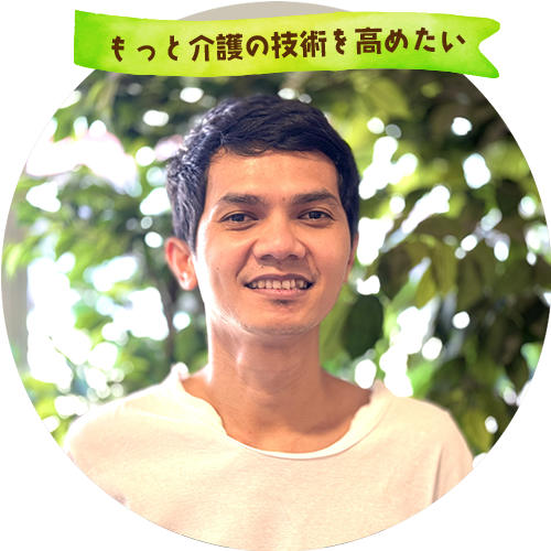 もっと介護の技術を高めたい