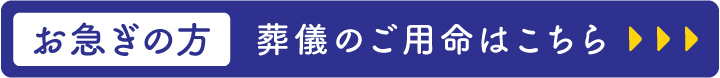 お急ぎの方　葬儀のご用命はこちら