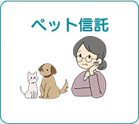 ペット信託 詳しく見る