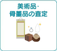 美術品・骨董品の査定 詳しく見る