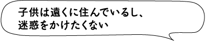 子供は遠くに住んでいるし、迷惑をかけたくない