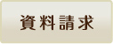 資料請求