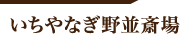 いちやなぎ野並斎場