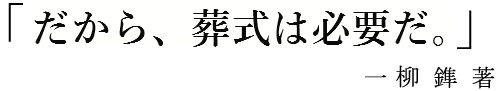 「だから、葬儀は必要だ。」 一柳 鎨 著