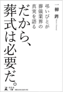 「だから、葬儀は必要だ。」一柳 鎨 著