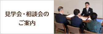 見学会・相談会のご案内
