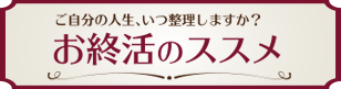 お終活のススメ