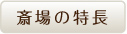 斎場の特長