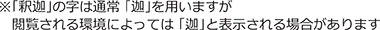注釈