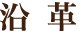 沿 革