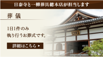 日泰寺と一柳葬具總本店が担当します
