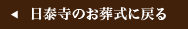 日泰寺のお葬式に戻る