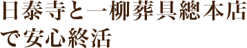 日泰寺と一柳葬具總本店で安心終活