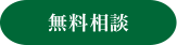 無料相談