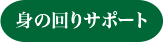 身の回りサポート
