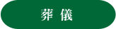 葬 儀