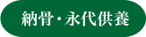 納骨・永代供養