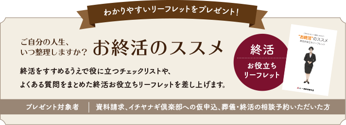 わかりやすいリーフレットをプレゼント!