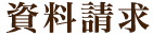 資料請求