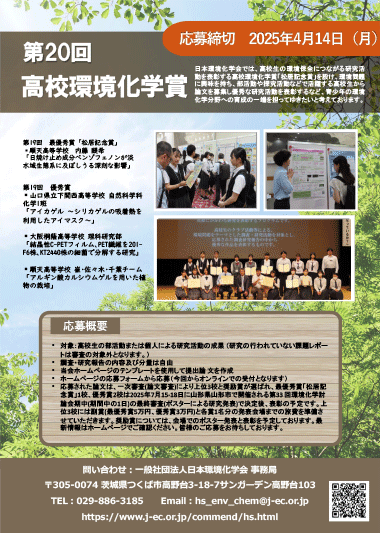第19回高校環境化学賞「松居記念賞」ポスター